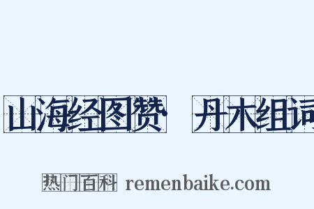 山海经图赞·丹木组词是什么意思的图片